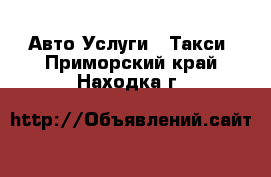 Авто Услуги - Такси. Приморский край,Находка г.